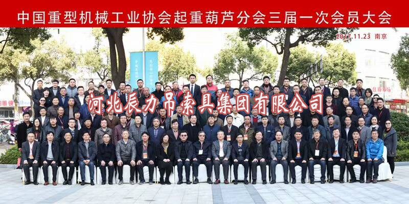 中国重型机械工业协会起重葫芦分会三届一次会员大会